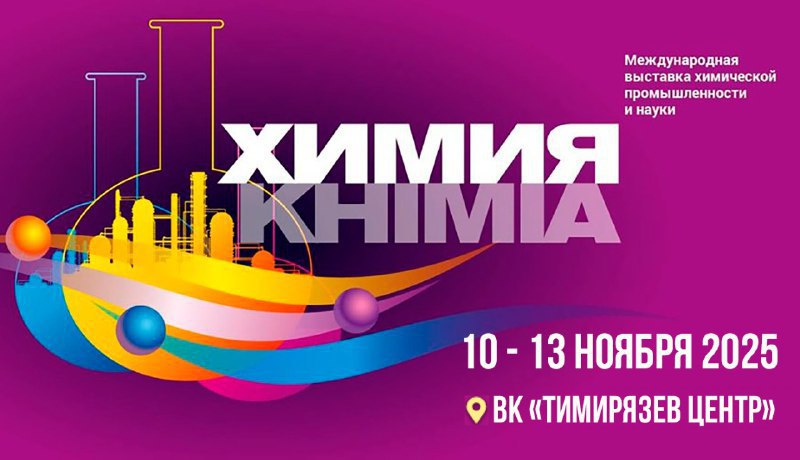 выставка ХИМИЯ-2025