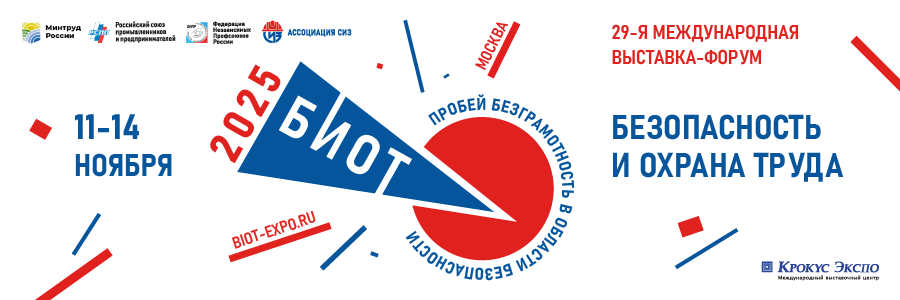 выставка БИОТ-2025