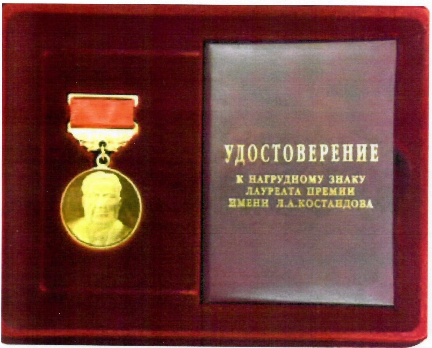 нагрудный знак премии им. Л.А. Костандова