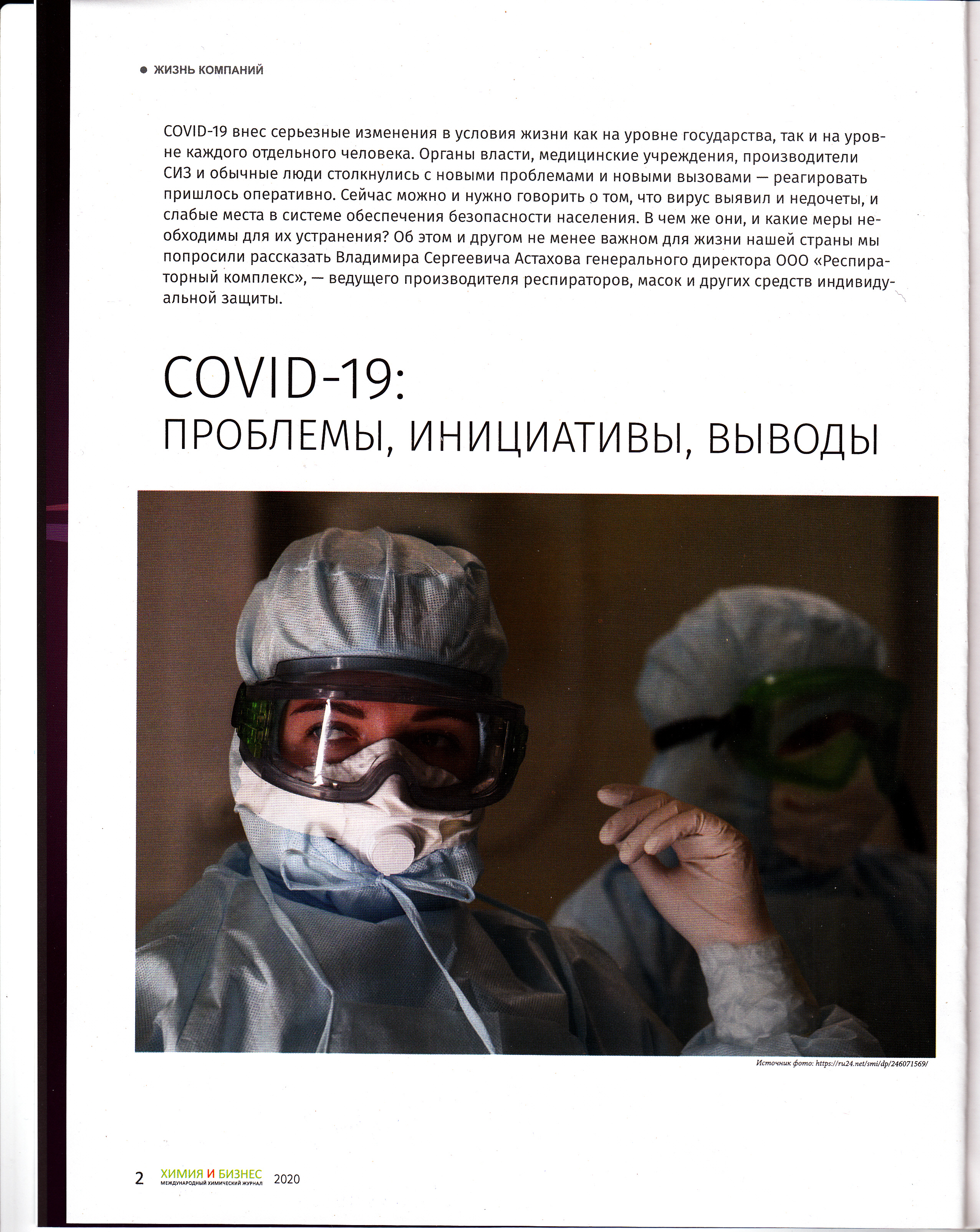 статья генерального директора ООО "Респираторный комплекс" В.С. Астахова